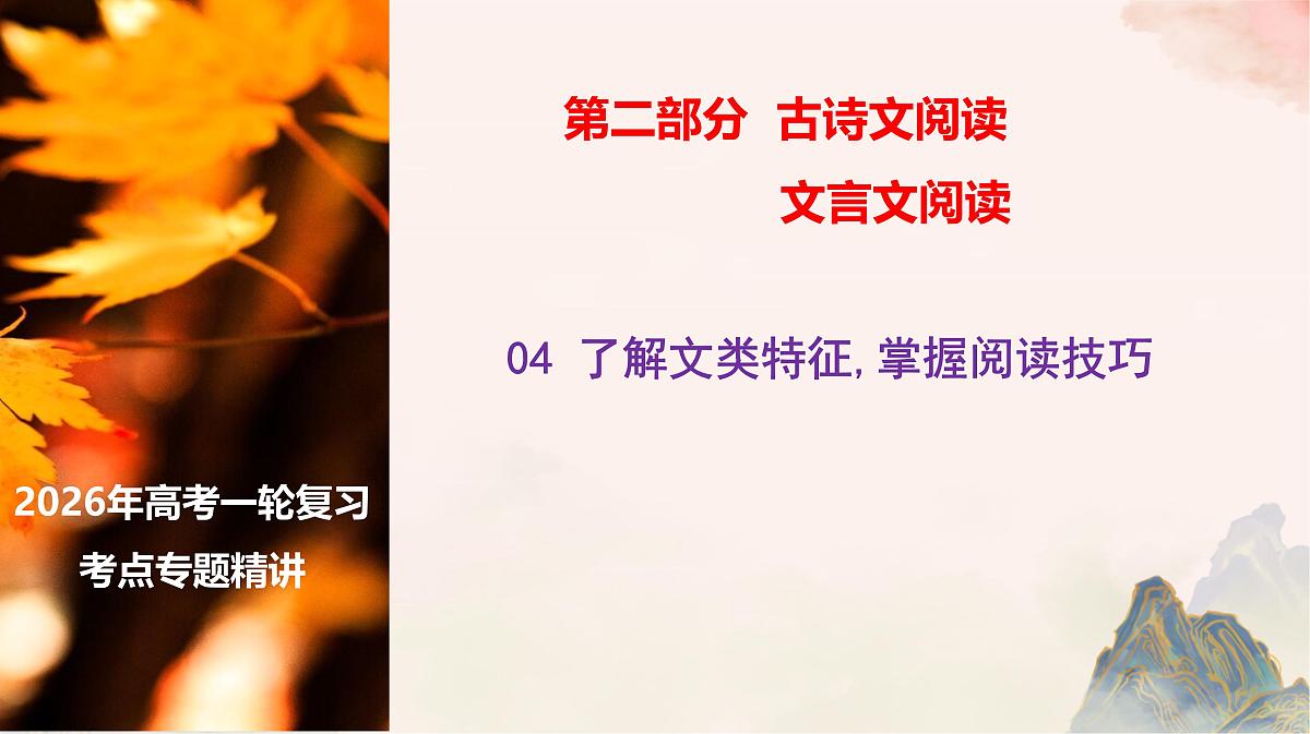 04 了解文类特征 掌握阅读技巧（文言文阅读课件）-2026年高考语文一轮复习之古诗文专题（全国通用）第1页