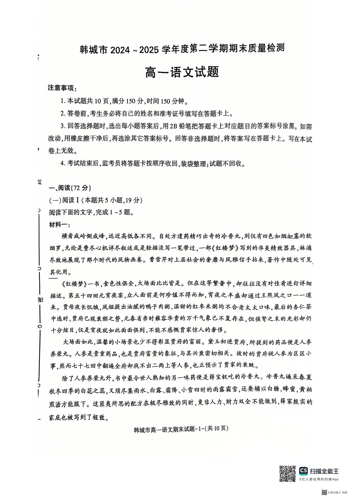 2024-2025年度第二学期陕西省韩城市高一语文期末试题第1页