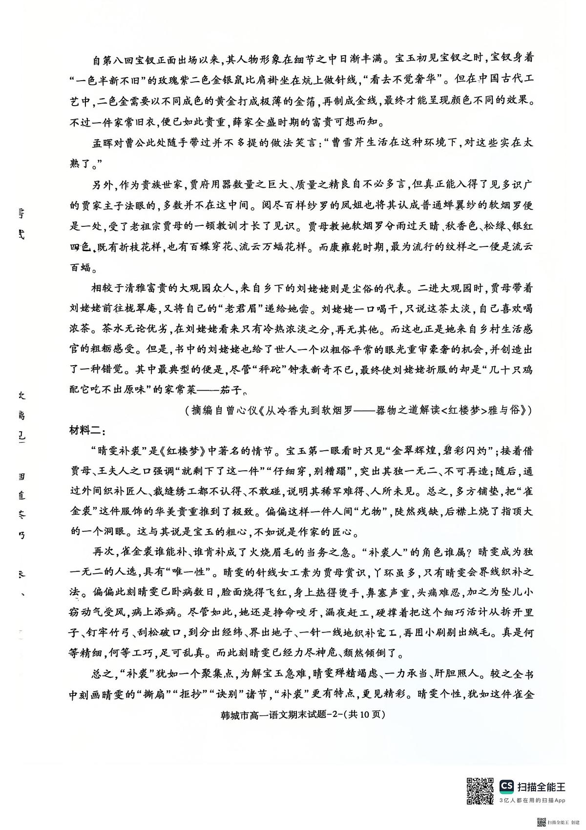 2024-2025年度第二学期陕西省韩城市高一语文期末试题第2页