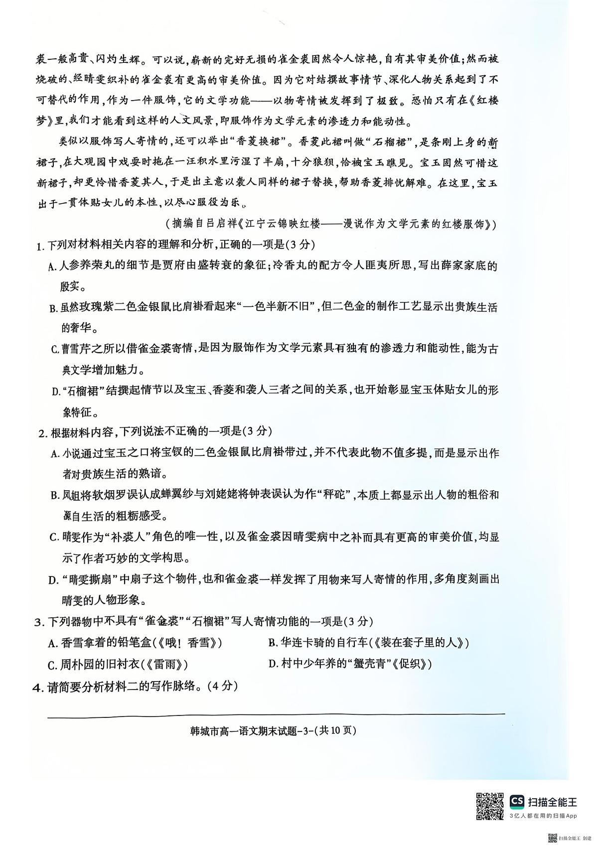 2024-2025年度第二学期陕西省韩城市高一语文期末试题第3页