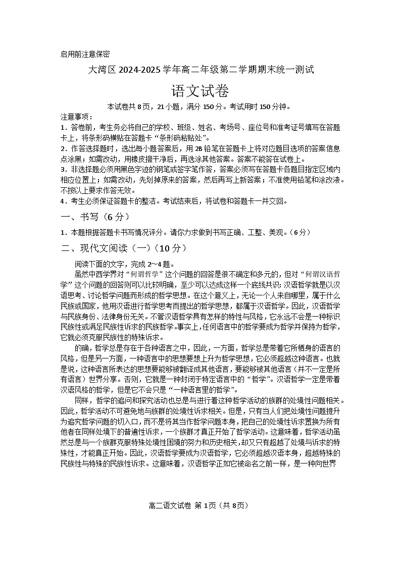 大湾区2024-2025学年高二年级第二学期期末统一测试-语文试卷第1页