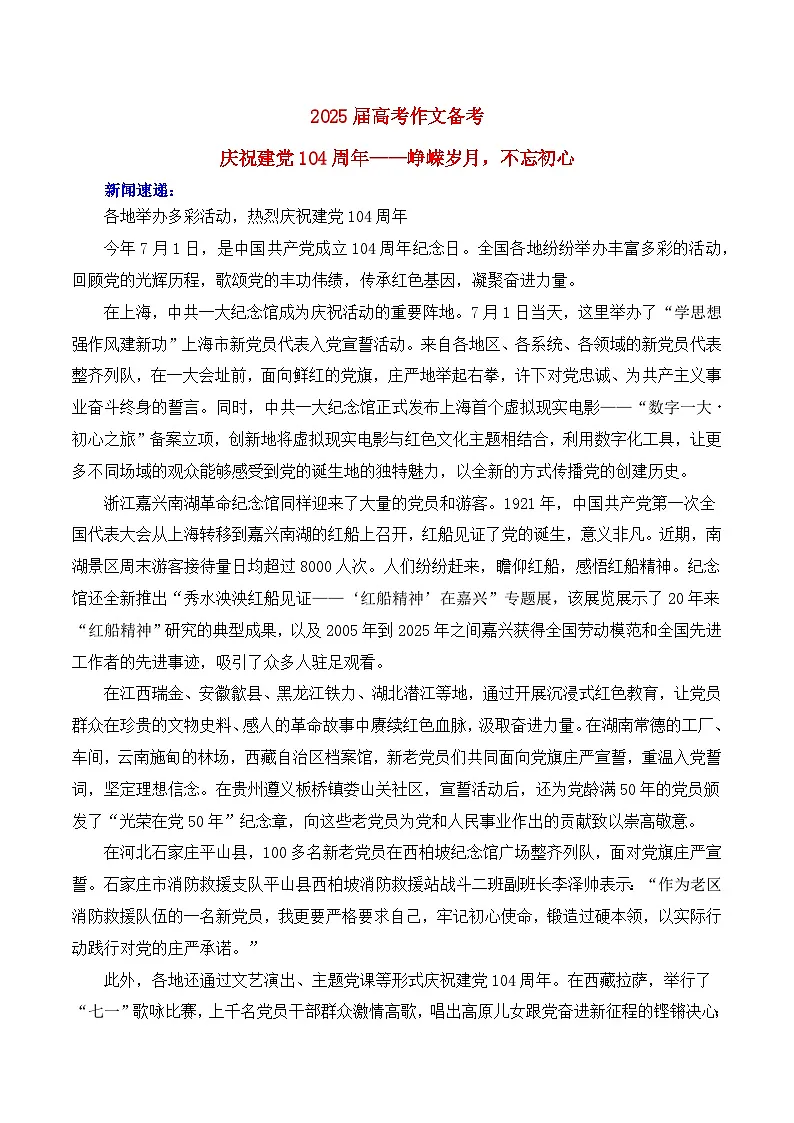 2026届高考语文作文备考：庆祝建党104周年——峥嵘岁月，不忘初心-备考2026年高考语文作文热点素材讲练（全国通用）第1页