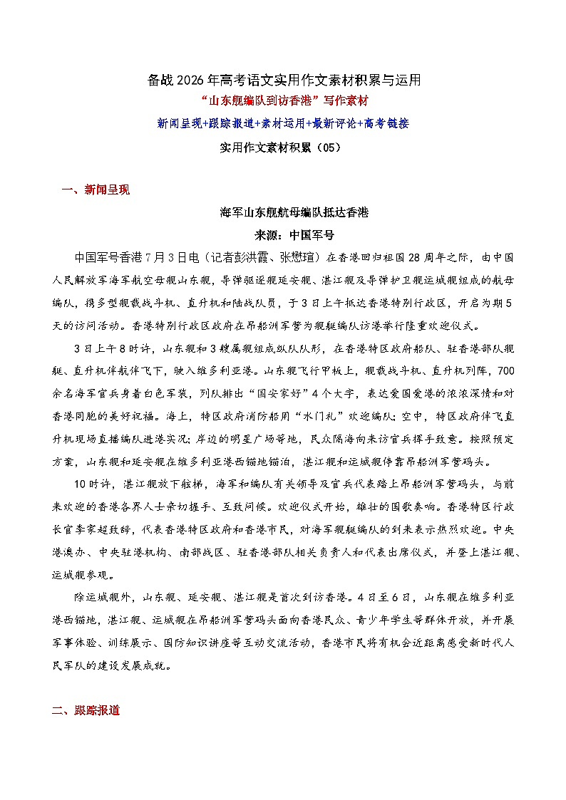 实用作文素材积累05(海军山东舰航母编队到访香港）-备战2026年高考语文作文实用素材讲练（全国通用）第1页