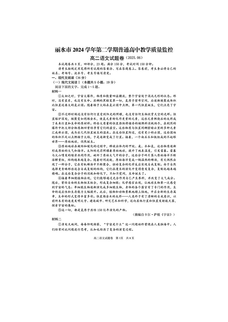 浙江省丽水市2024-2025学年第二学期高二期末考试语文卷含答案第1页