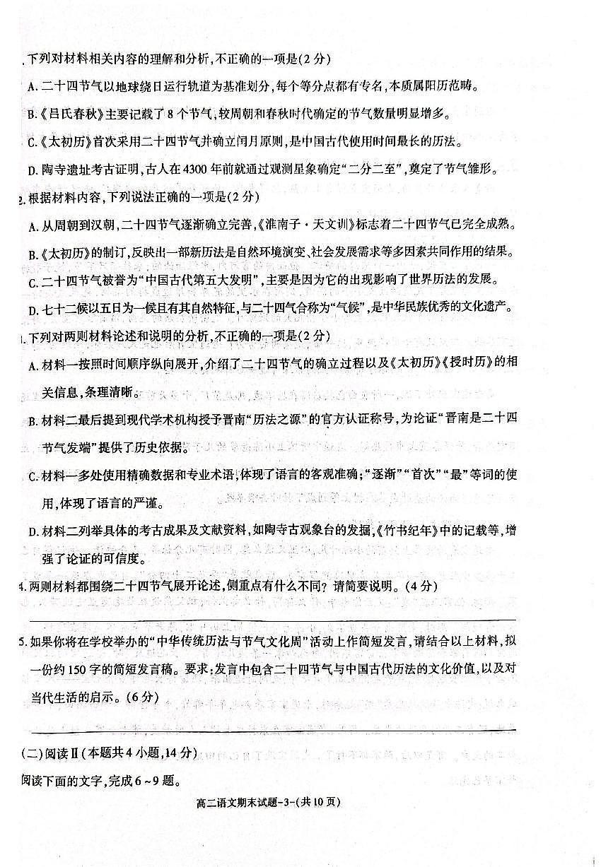 陕西省西安市新城区2025届新高二下学期7月期末质量检测-语文试题+答案第2页