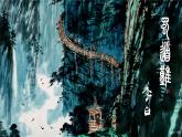3.1《蜀道難》課件統(tǒng)編版高中語文選擇性必修下冊