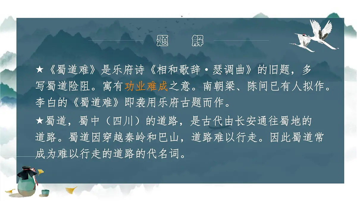 3.1《蜀道难》课件统编版高中语文选择性必修下册第3页
