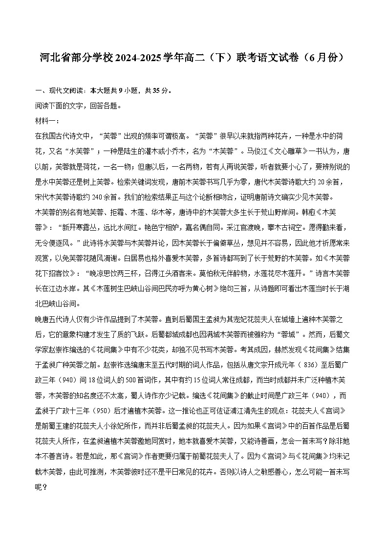 河北省部分学校2024-2025学年高二（下）联考语文试卷（6月份）第1页