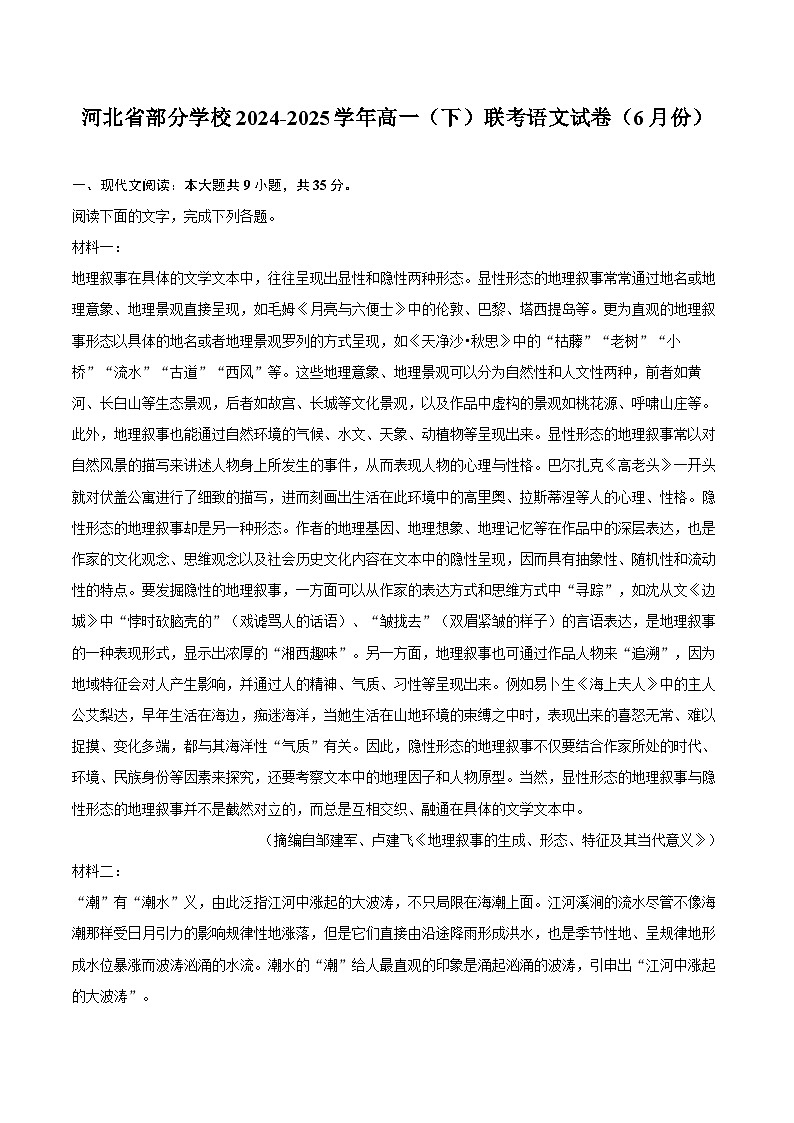 河北省部分学校2024-2025学年高一（下）联考语文试卷（6月份）第1页