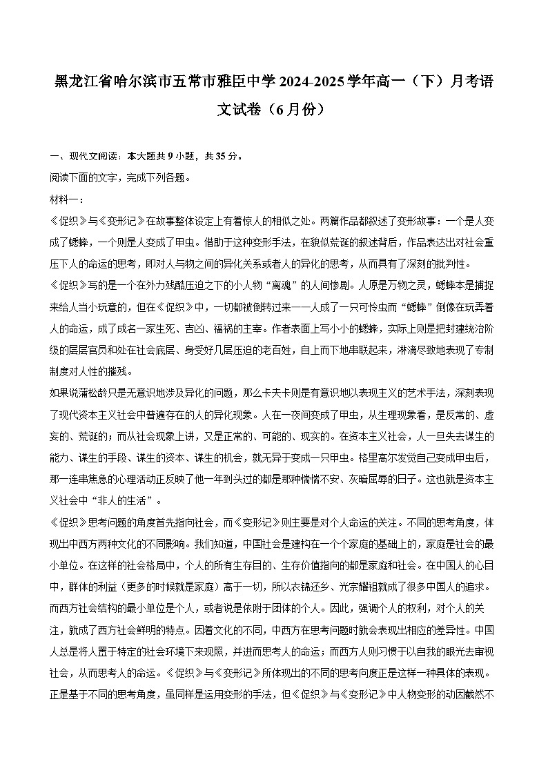 黑龙江省哈尔滨市五常市雅臣中学2024-2025学年高一（下）月考语文试卷（6月份）第1页
