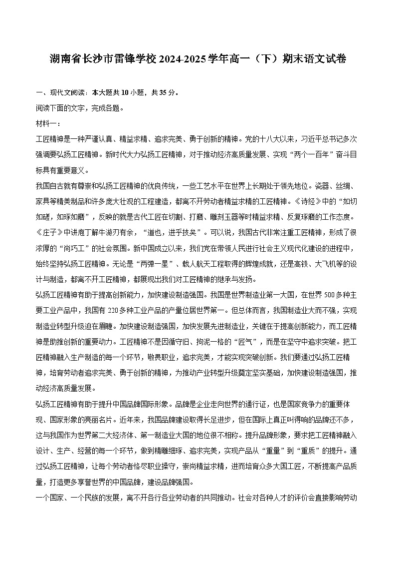 湖南省长沙市雷锋学校2024-2025学年高一（下）期末语文试卷第1页