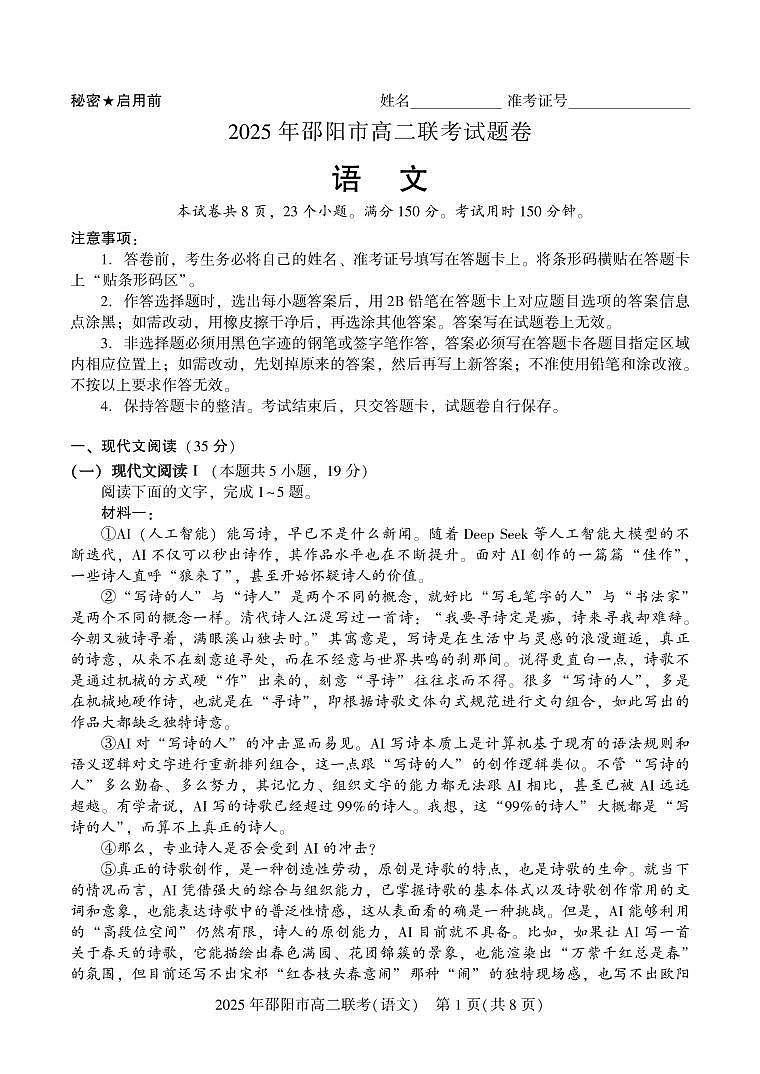 湖南省邵阳市2025届新高二下学期7月期末联考-语文试题+答案第1页