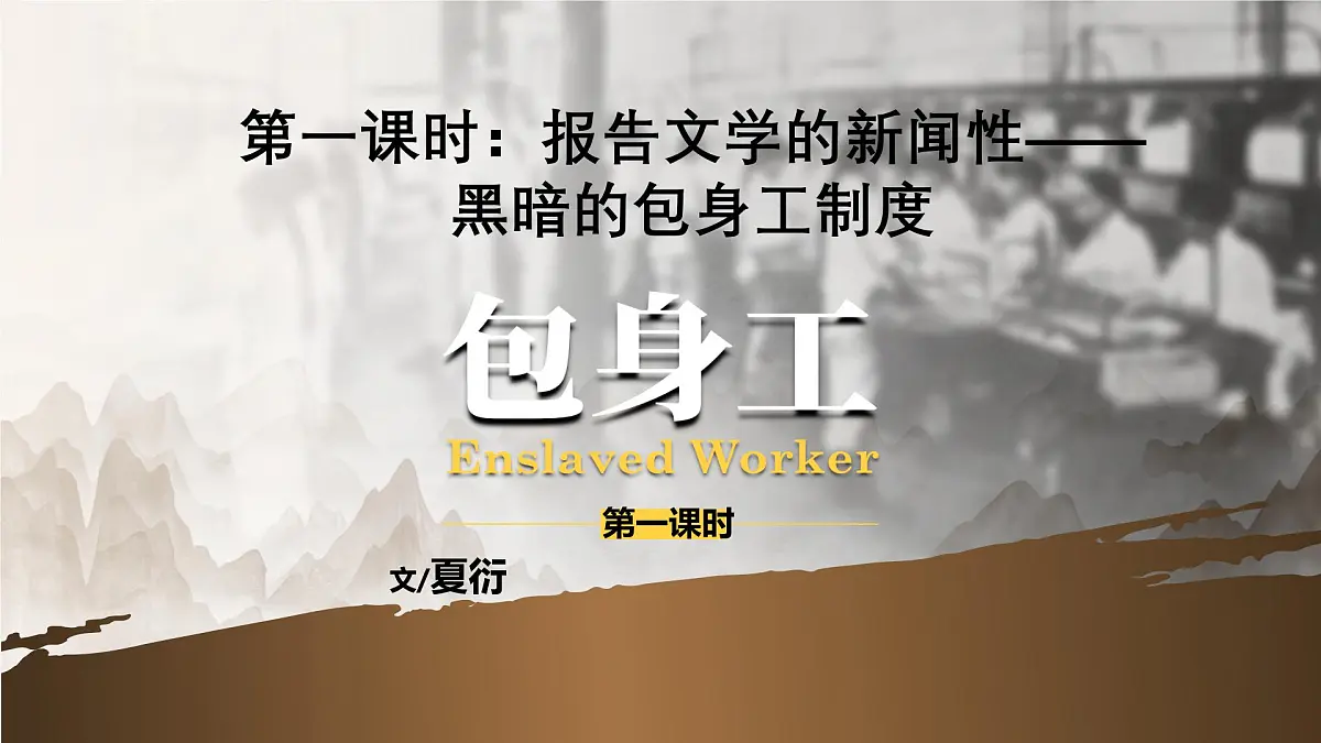 7《包身工》课件统编版高中语文选择性必修中册第2页