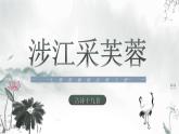 古詩(shī)詞誦讀《涉江采芙蓉》課件統(tǒng)編版高中語(yǔ)文必修上冊(cè)