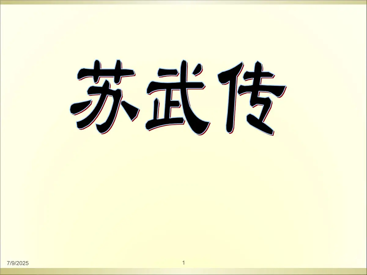 10 《苏武传》 课件统编版高中语文选择性必修中册第1页