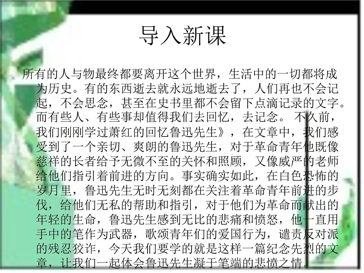 6.2 《为了忘却的记念》 课件统编版高中语文选择性必修中册第1页