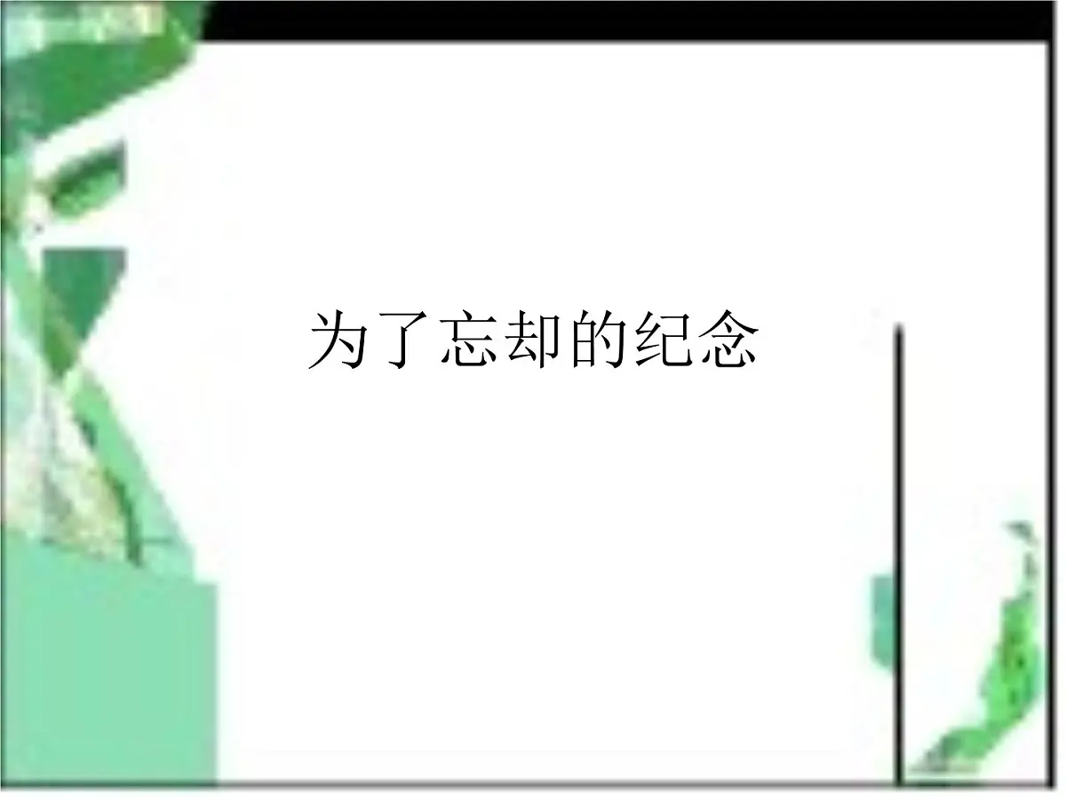 6.2 《为了忘却的记念》 课件统编版高中语文选择性必修中册第2页
