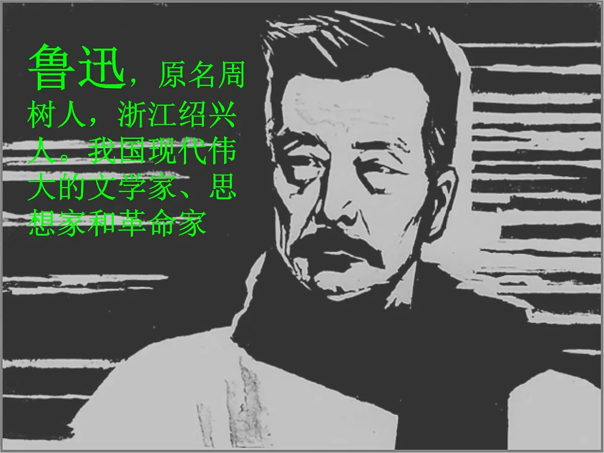6.2 《为了忘却的记念》 课件统编版高中语文选择性必修中册第6页