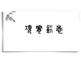9.2 《项脊轩志》课件统编版高中语文选择性必修下册