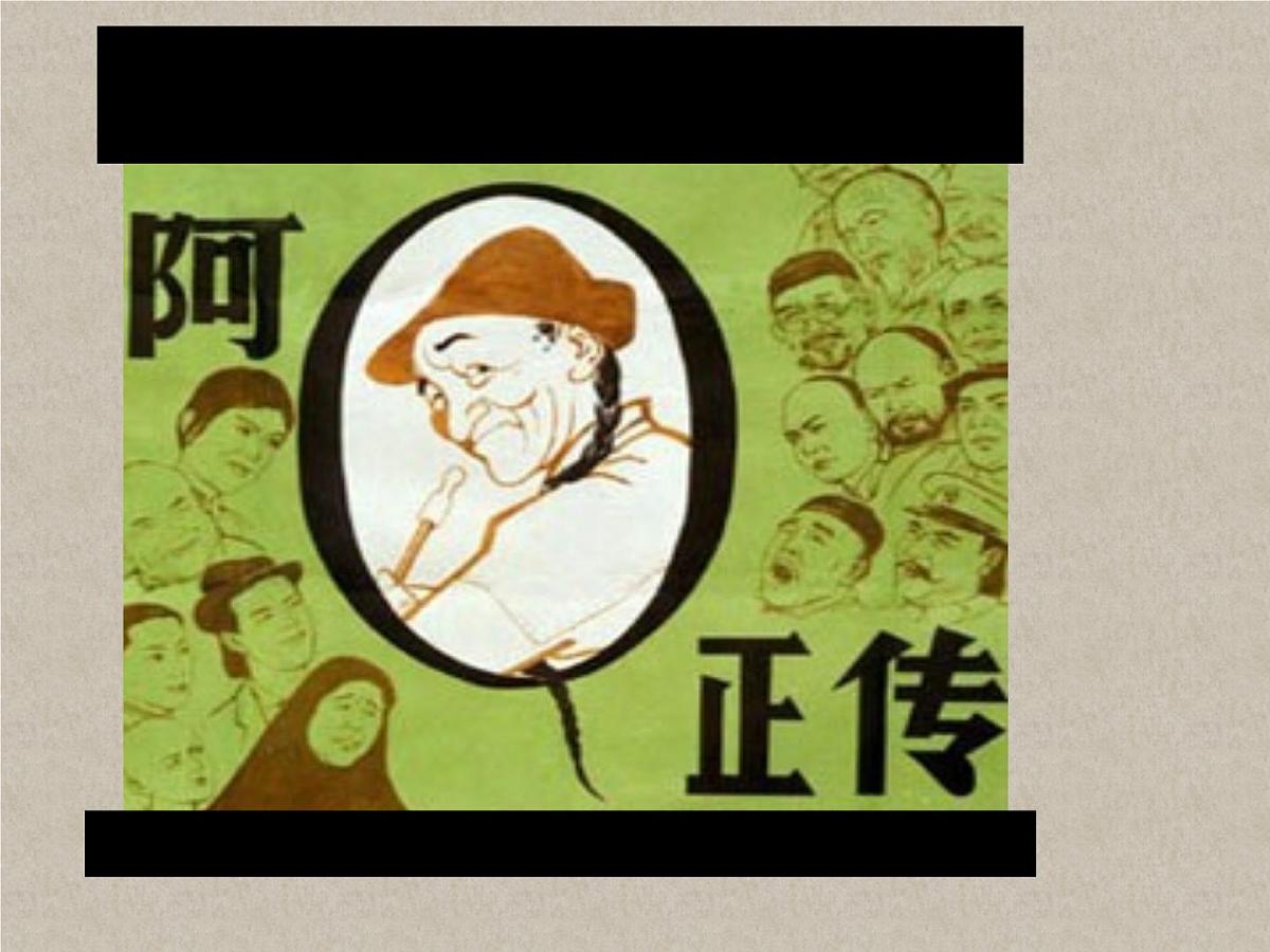5 《阿Q正传（节选）》课件统编版高中语文选择性必修下册第1页