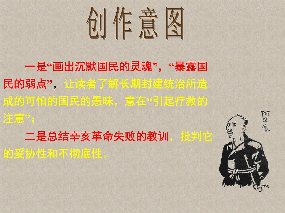 5 《阿Q正传（节选）》课件统编版高中语文选择性必修下册第2页