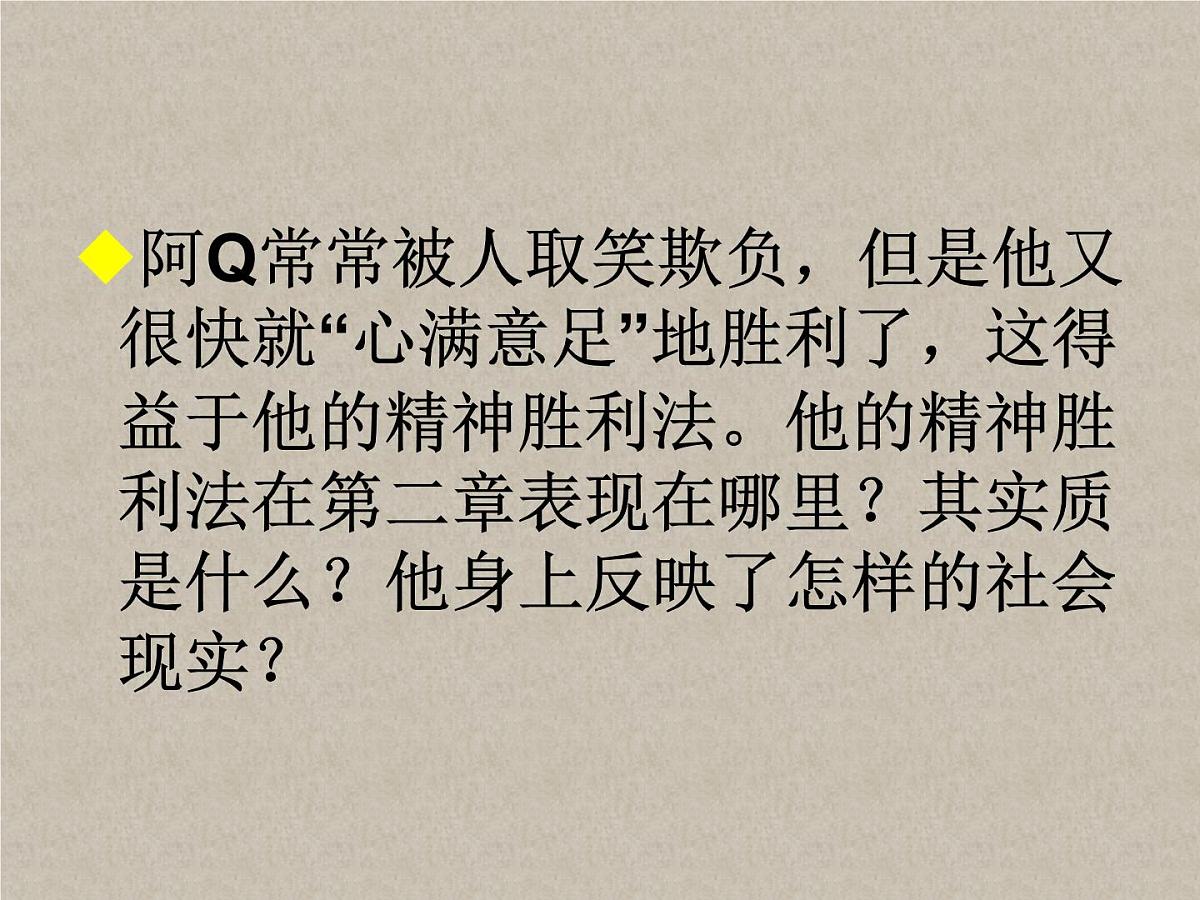 5 《阿Q正传（节选）》课件统编版高中语文选择性必修下册第6页