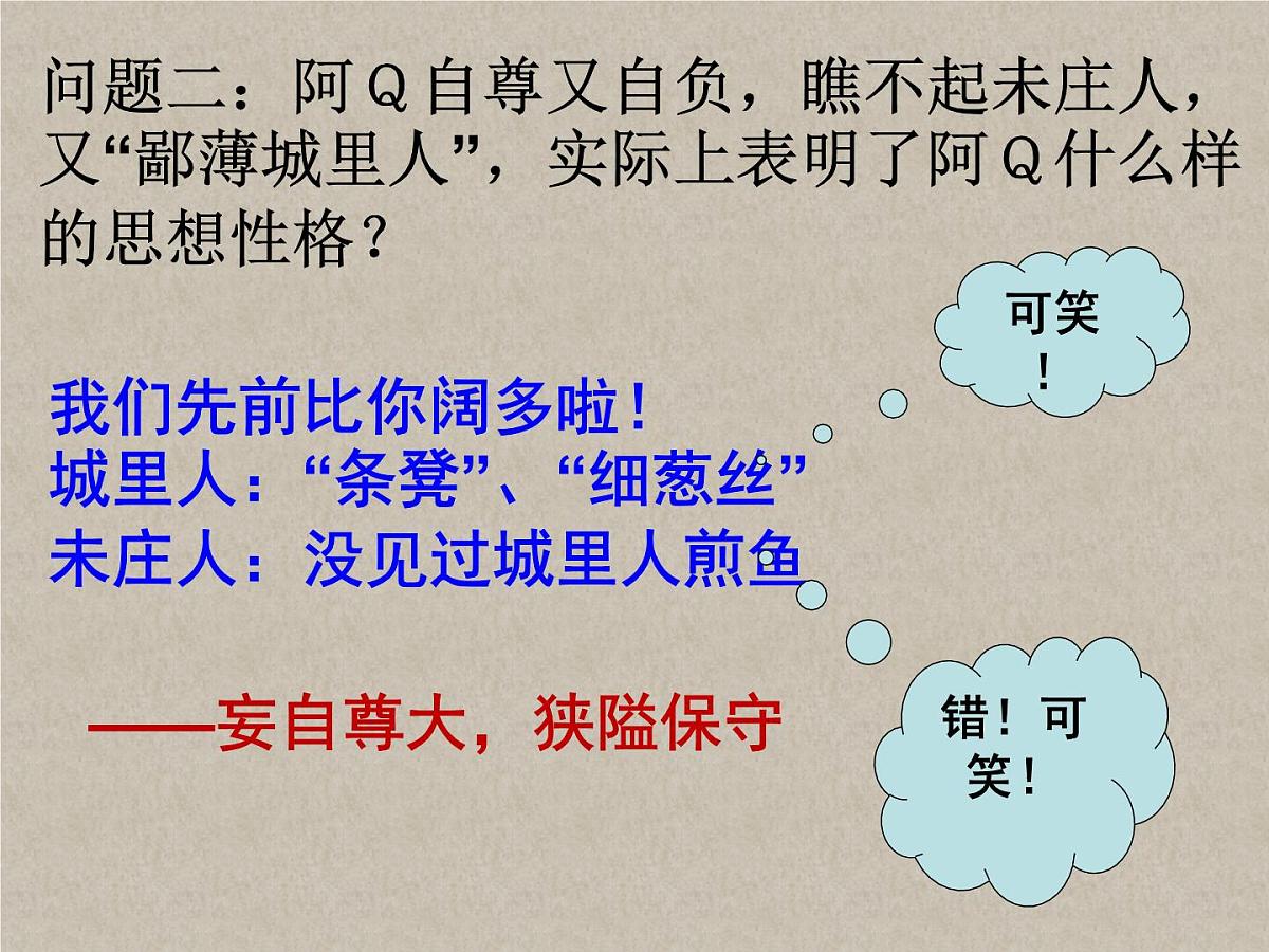 5 《阿Q正传（节选）》课件统编版高中语文选择性必修下册第8页