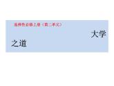 5.2 《大学之道》 课件1统编版高中语文选择性必修上册