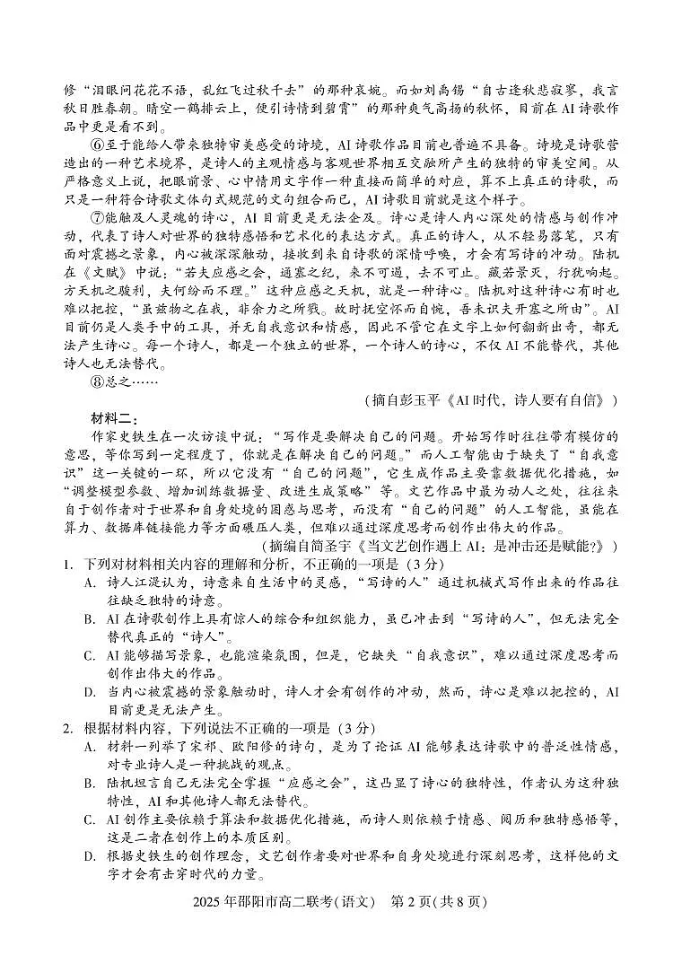 湖南省邵阳市邵东市联考2024-2025学年高二下学期7月期末考试语文试题（PDF版附解析）第2页