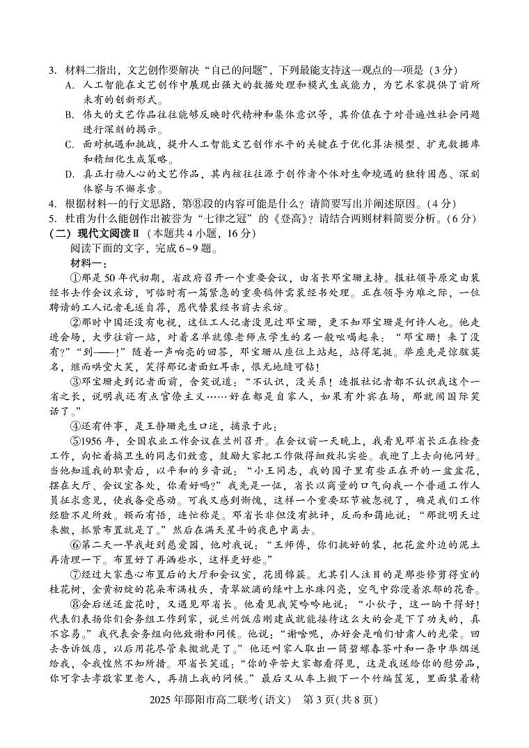 湖南省邵阳市邵东市联考2024-2025学年高二下学期7月期末考试语文试题（PDF版附解析）第3页