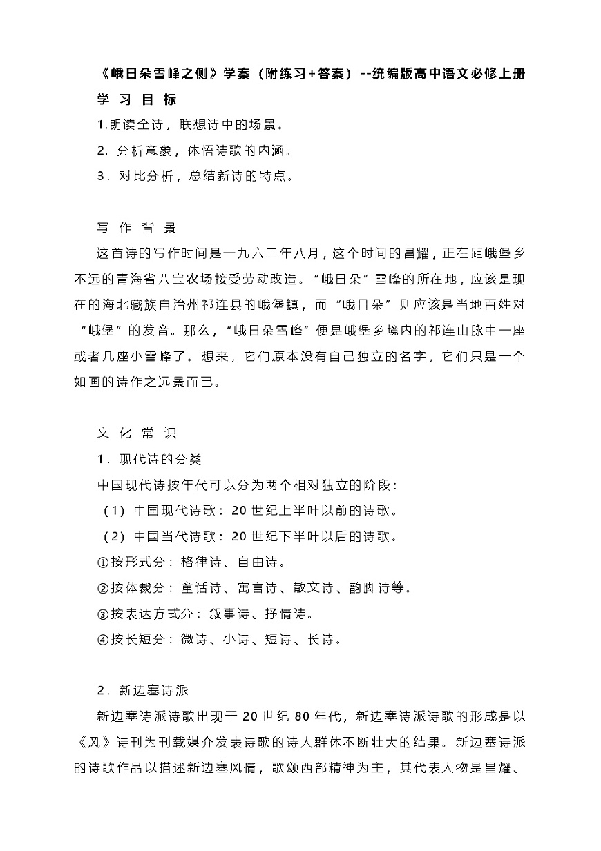 2.3《峨日朵雪峰之侧》学案 统编版高中语文必修上册第1页