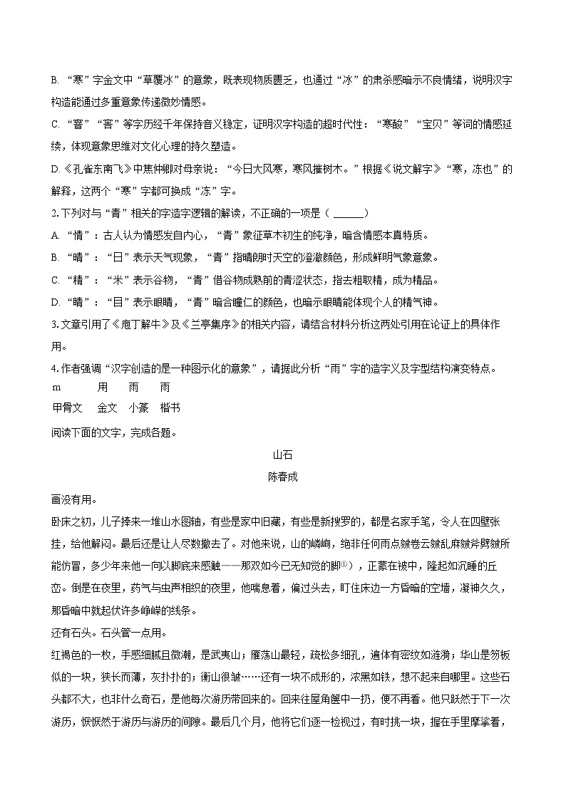 广东省佛山市2024-2025学年高二（下）期末语文试卷第3页
