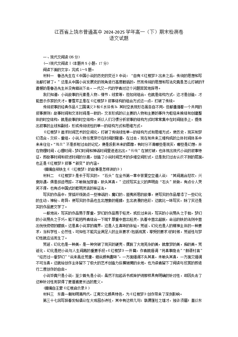 江西省上饶市普通高中2024-2025学年高一（下）期末检测卷语文试题第1页