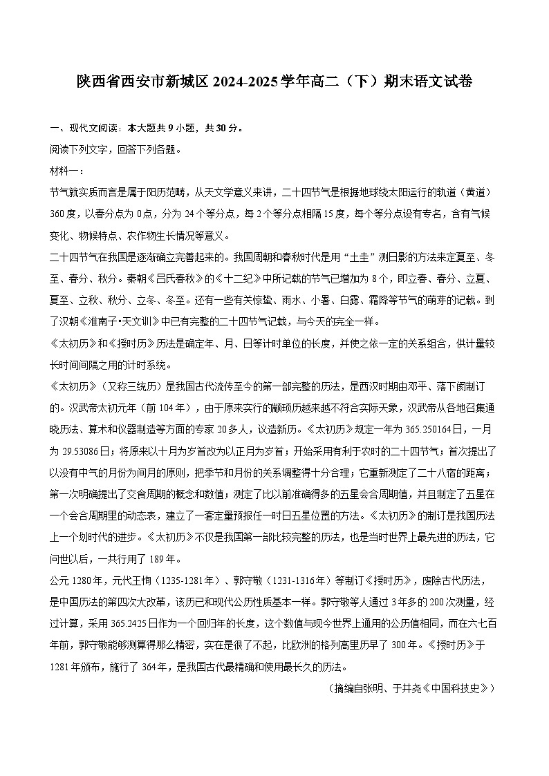 陕西省西安市新城区2024-2025学年高二（下）期末语文试卷第1页