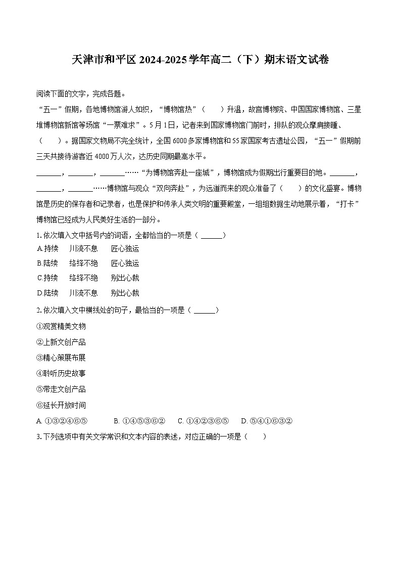 天津市和平区2024-2025学年高二（下）期末语文试卷第1页