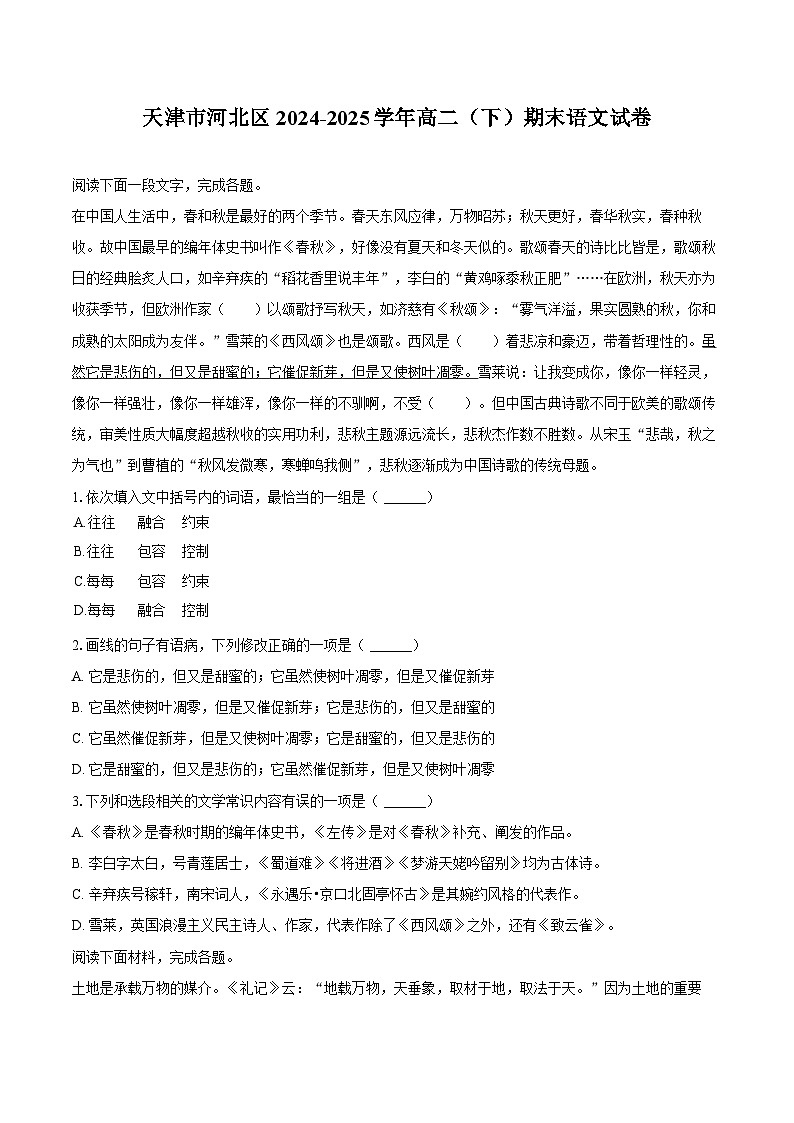 天津市河北区2024-2025学年高二（下）期末语文试卷第1页
