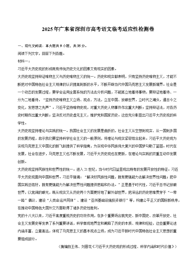 2025年广东省深圳市高考语文临考适应性检测卷第1页