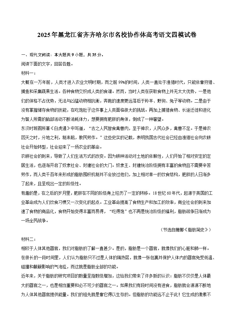 2025年黑龙江省齐齐哈尔市名校协作体高考语文四模试卷第1页