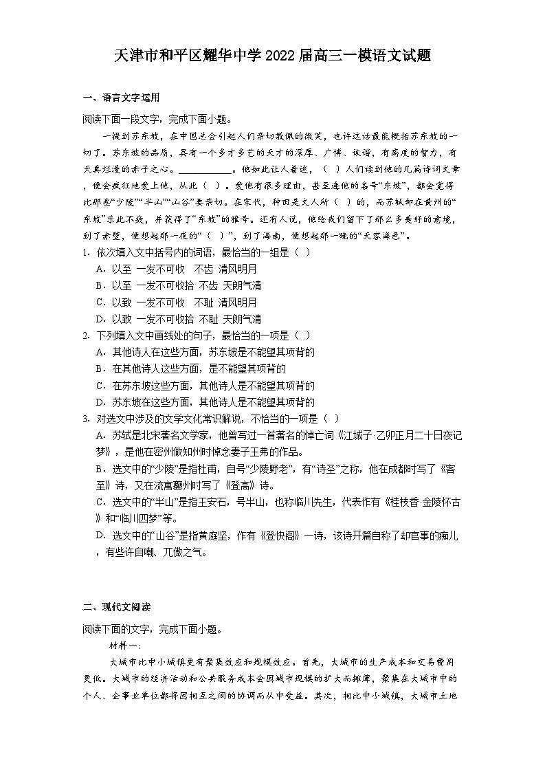 天津市和平区耀华中学2022届高三一模语文试题第1页