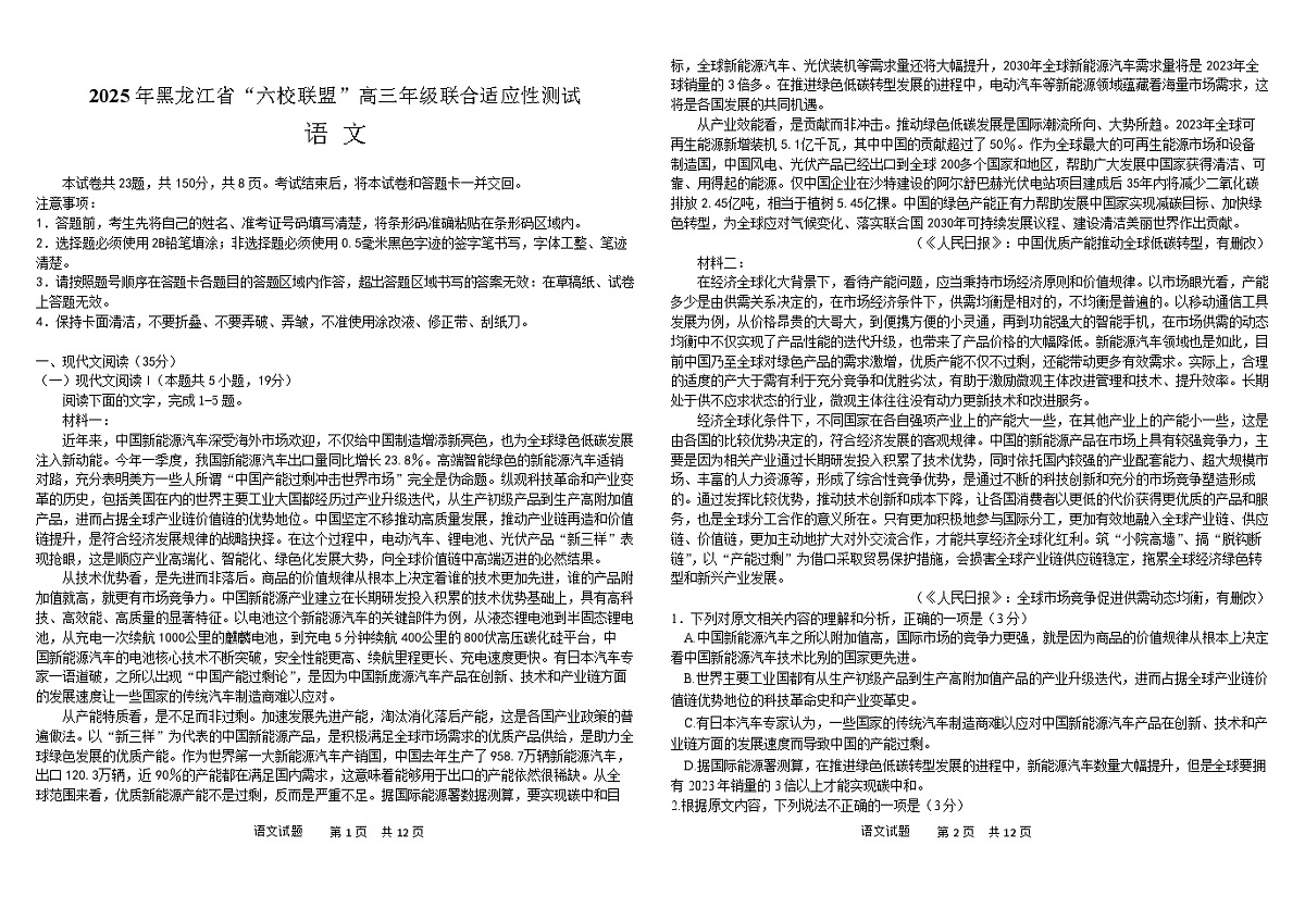 黑龙江省“六校联盟”2025届高三上学期联合适应性考试语文试卷（含答案）第1页