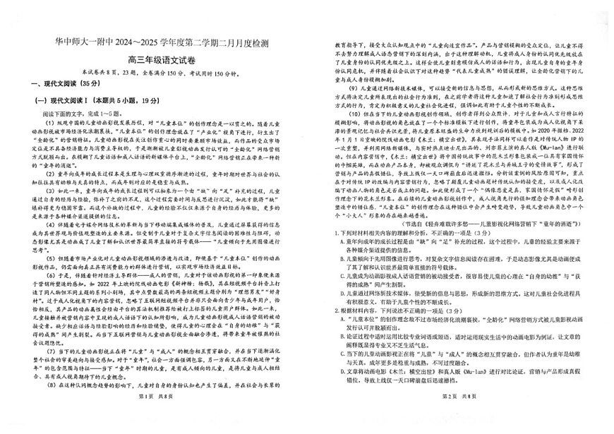 湖北省武汉市华中师范大学第一附属中学2025届高三下学期开检测-语文试卷（学生版）第1页