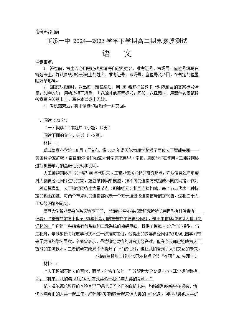 云南省玉溪第一中学2024-2025学年高二下学期7月期末测试语文试卷第1页