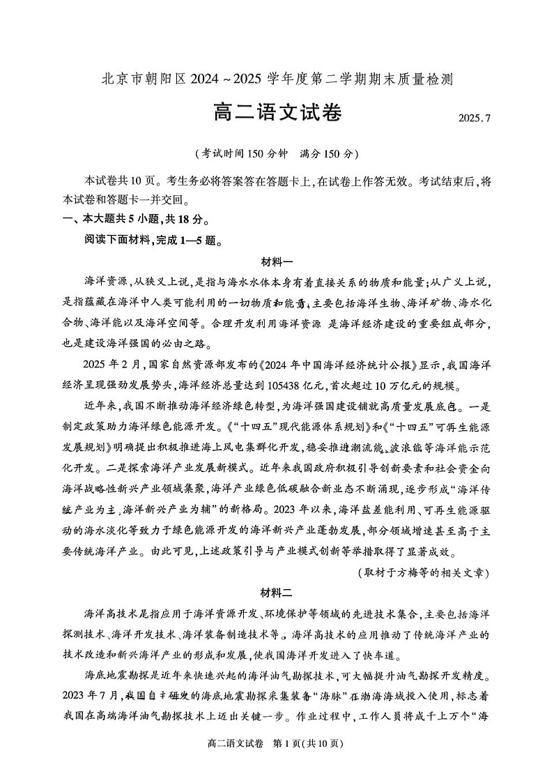 北京市朝阳区2024-2025学年高二下学期期末考试语文试卷第1页