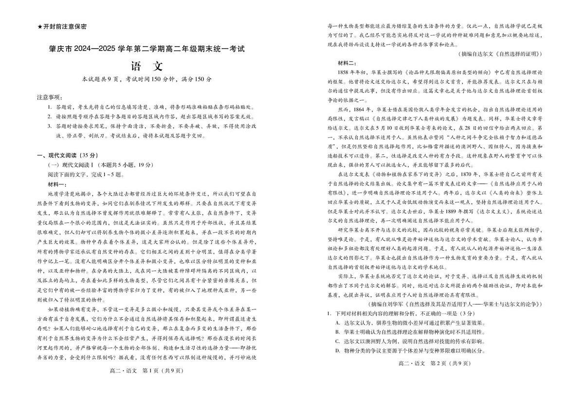 广东省肇庆市2024-2025学年高二下学期期末测试语文试卷第1页