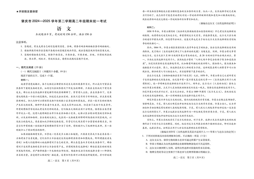 广东省肇庆市2024-2025学年高二下学期期末测试语文试卷第1页