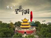 古詩(shī)詞誦讀《登岳陽樓》課件統(tǒng)編版高中語文必修下冊(cè)