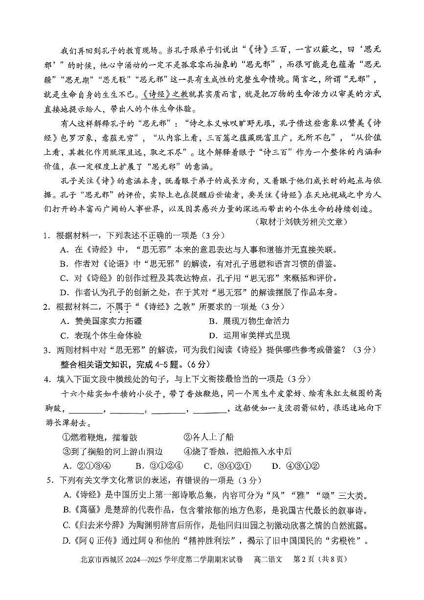 北京市西城区2025届新高二下学期7月期末质量检测-语文试卷+答案第2页