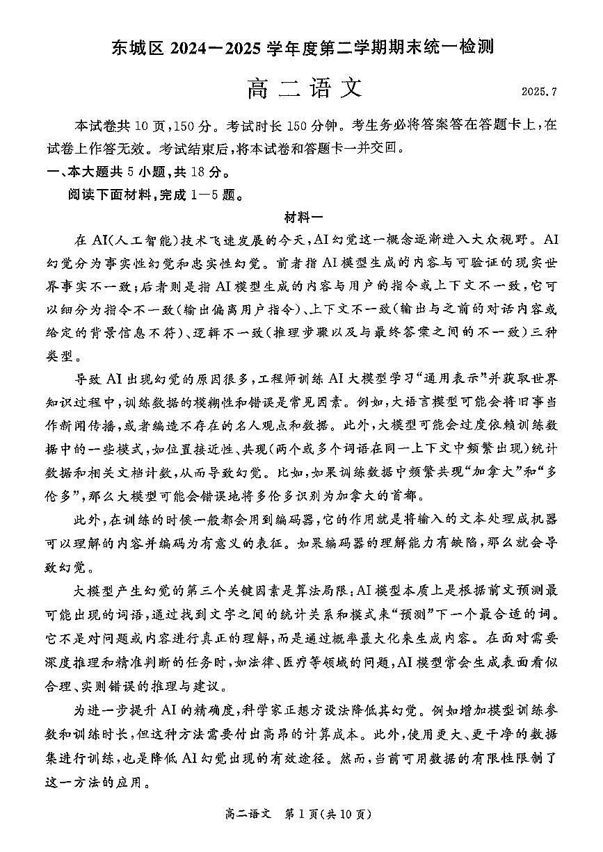 北京市东城区2025届新高二下学期7月期末质量检测-语文试卷无答案第1页