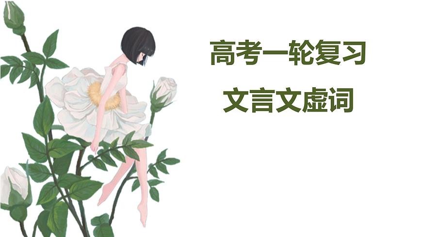 高考语文一轮专题复习讲义——文言文之虚词课件PPT第1页