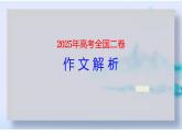 2025年高考全國高考二卷作文解析課件PPT